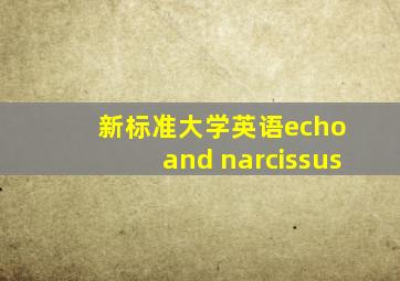 新标准大学英语echo and narcissus